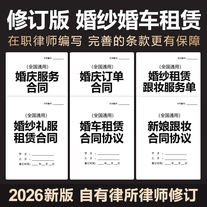 2026婚纱礼服婚车租赁合同协议婚嫁押金表新娘化妆跟妆单据电子版