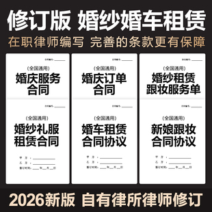 2026婚纱礼服婚车租赁合同协议婚嫁押金表新娘化妆跟妆单据电子版