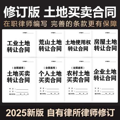 2025年土地买卖转让合同协议农村工业用地使用权承包出让电子模版