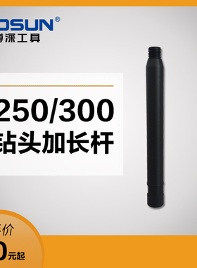 博深BOSUN金刚石水钻机头加长连接杆工程加厚钻孔打孔器250mm