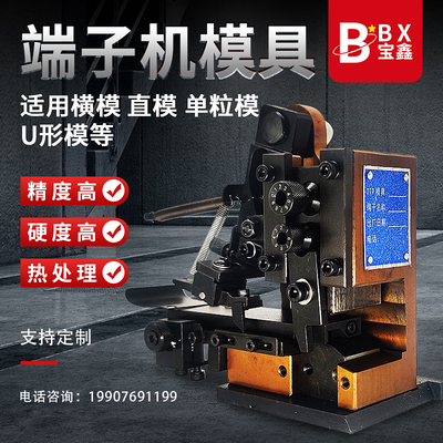 OTP模具静音端子机横送端子单粒模自动压接直模端子薄膜开关模具