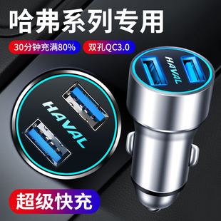 H6S 内饰用品车载充电器 哈弗F5 赤兔大狗初恋M6改装 F7x