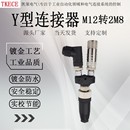 M12转M8 Y型连接器三通转换3芯4芯一公转二母传感器分配器转接头
