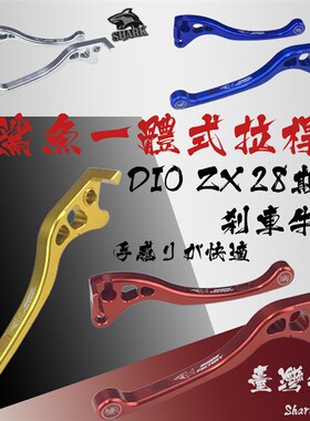 DIO18/28期 ZX34/35期 手柄拉杆牛角改装新款鲨鱼碟刹牛角刹车