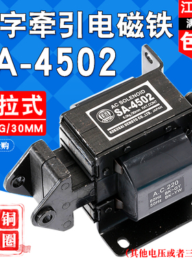 国字牌SA-4502交流牵引电磁铁 推拉式行程30MM吸力6KG电磁铁220V