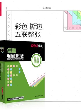 佳宣打印纸五联二等分不撕边白色一层单联两联二层三层彩色四联