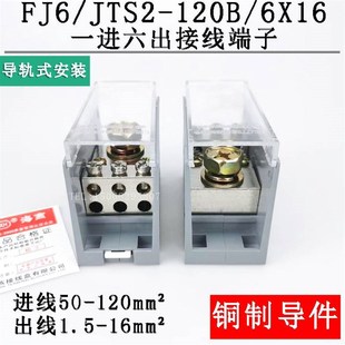 导轨式 一进六出接线端子 分线端子排 FJ6JTS2120B6X16 海燕