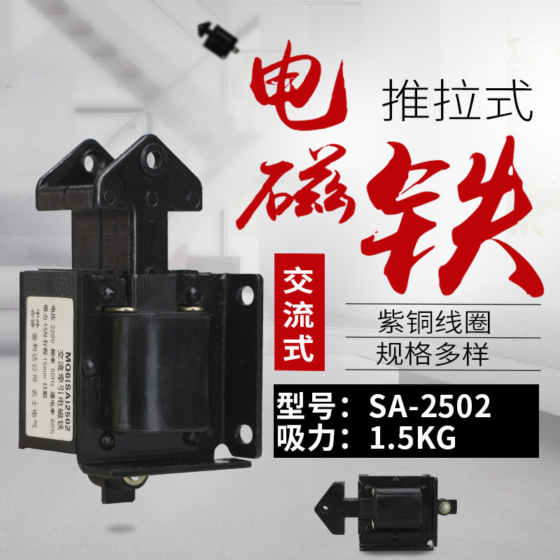 电磁铁SA-2502 (MQ6)吸力1.5KG行程15mm交流220V牵引推拉式电磁铁