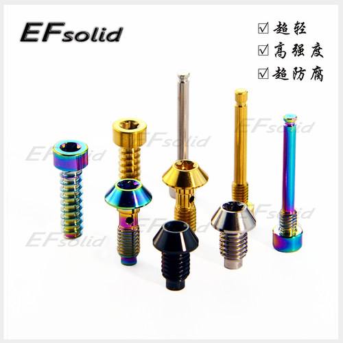 EFsolid 钛合金螺丝  玛古拉刹把/刹车螺丝 执手螺丝修补螺丝