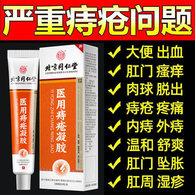 同仁堂北京医用痔疮凝胶肛裂便血