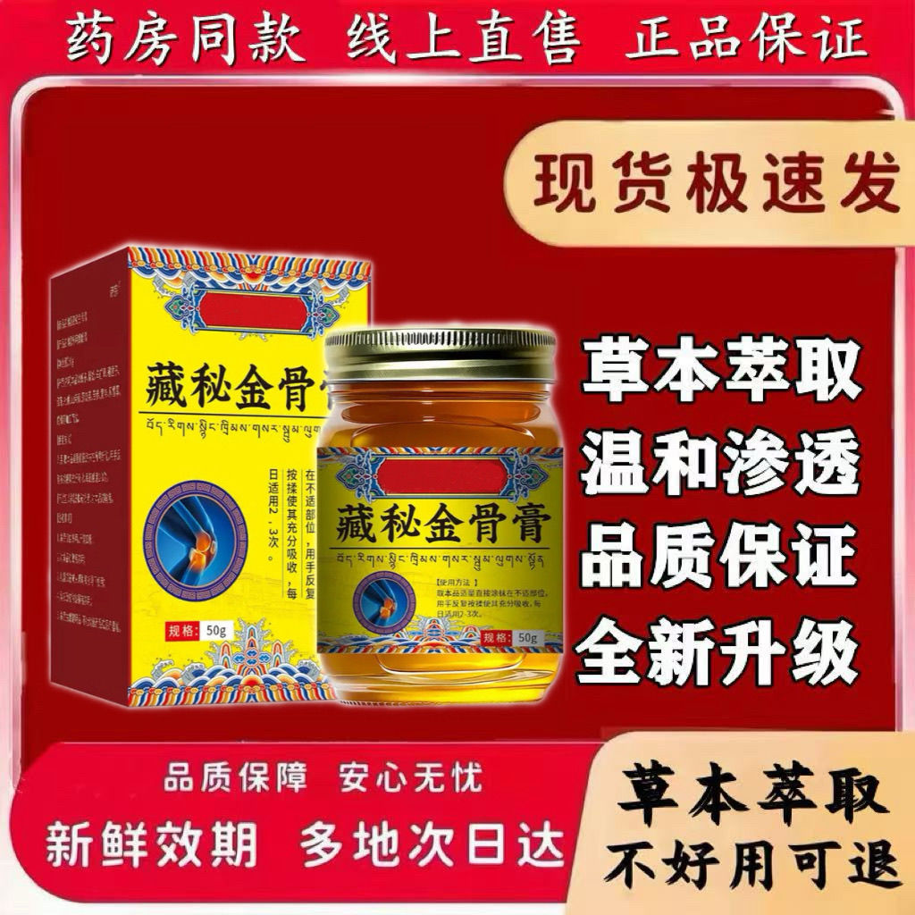 天域藏秘金骨膏颈肩腰腿关节活络