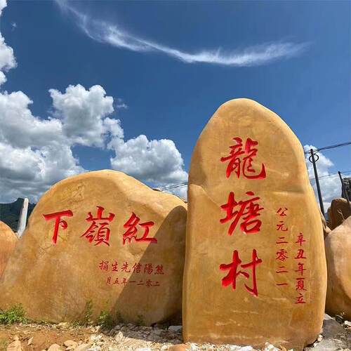 广天石然原石黄石景观石村HH-KZ001东牌校训招牌刻字头黄腊石卧石