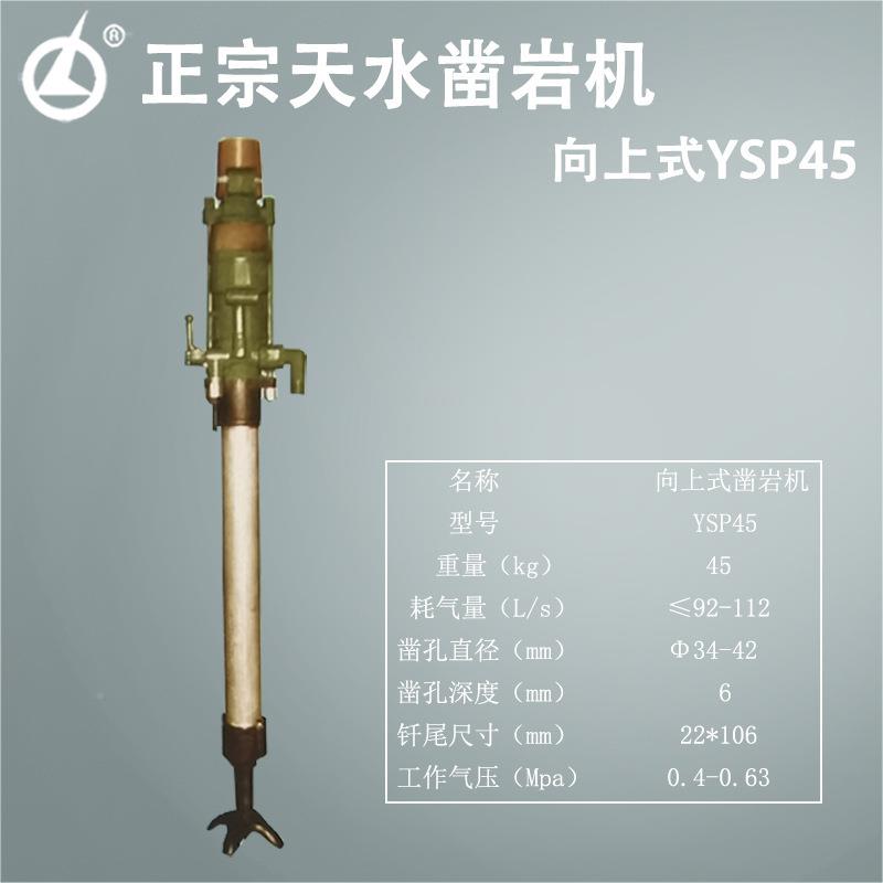 水燎原气动向上式YYSP天45岩凿机向上式SP4向上式YS5凿岩机