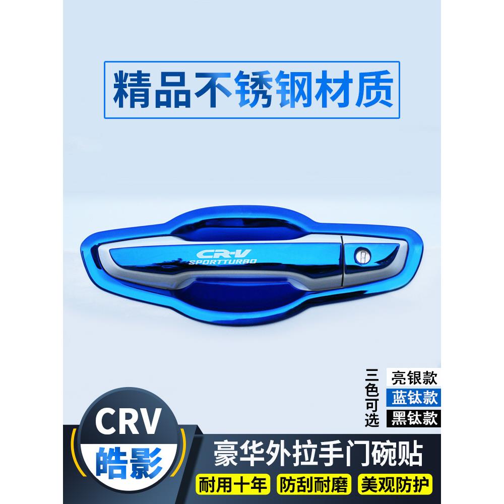 12-93123配款本CRV门碗拉手皓影保门把手贴膜护改装饰套件汽车秀