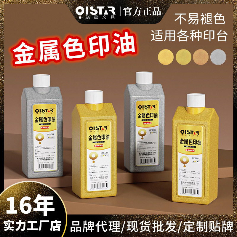 祺星金色印油银色油墨书法字画篆刻印章请帖红包拓印油性印台印油