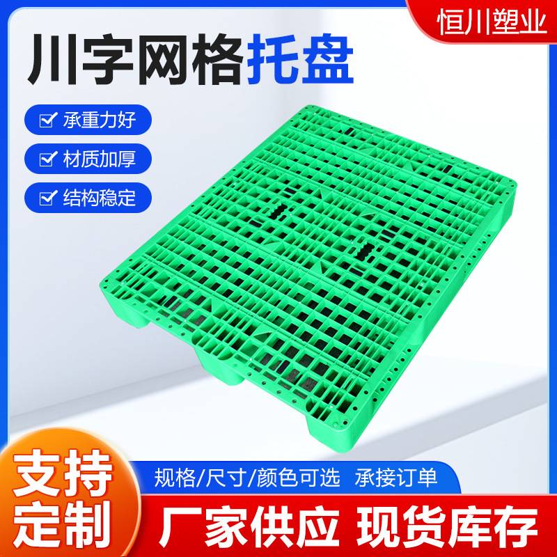 川字网格塑料托盘物流塑胶栈板垫板叉车托板仓库工业货架工厂用板