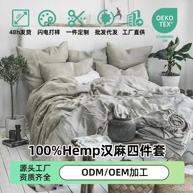 全麻床单被套床上用品外贸轻奢风水洗平纹100纯汉麻雨露麻四件套