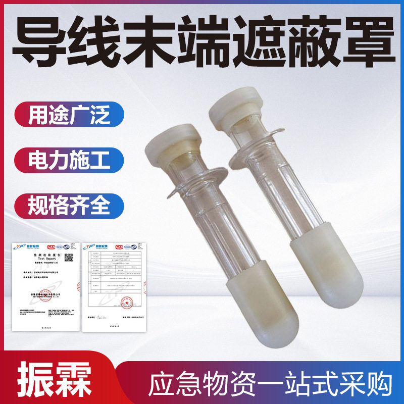 带电作业导线尾端绝缘遮蔽罩