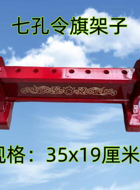 木七色令旗底七孔令旗双龙实架架子五龙旗座伸缩旗杆七孔令旗子