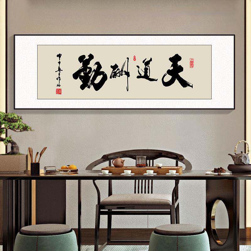 风生JHG水起字天画办公室挂画海纳百川法壁画道酬勤牌匾茶装室饰