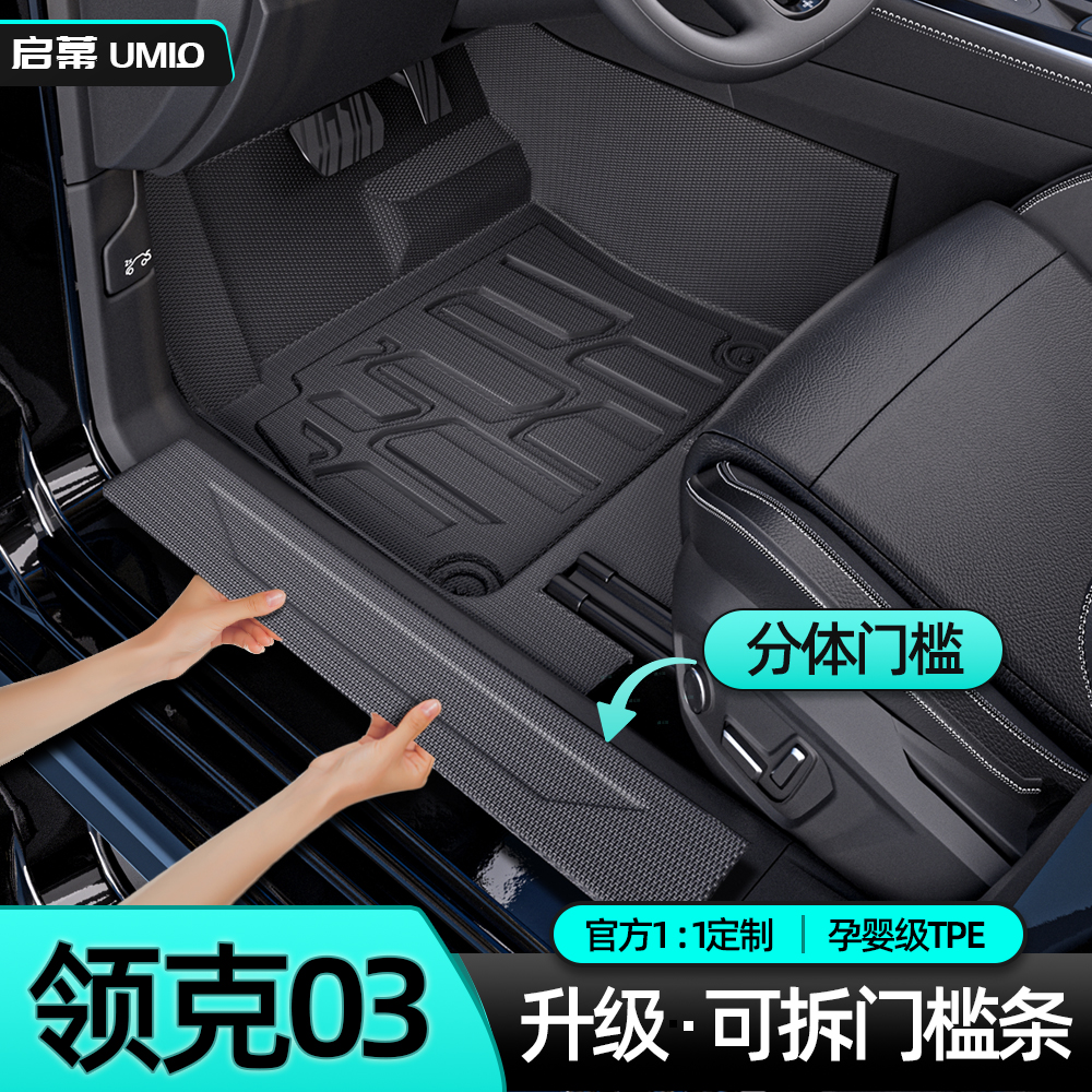 【官方原配】领克03全包围脚垫