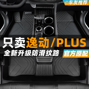 长安逸动plus脚垫全包围2024汽车专用二三代xt新能源16主驾驶tpe