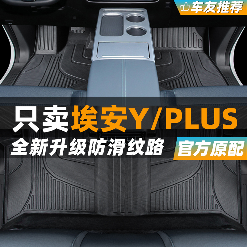 【官方原配】广汽埃安Y专用脚垫