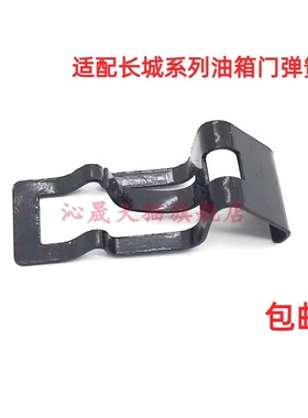 长城哈弗H2H6M4C30油箱门弹簧卡子油箱盖弹簧片卡簧油箱盖弹片