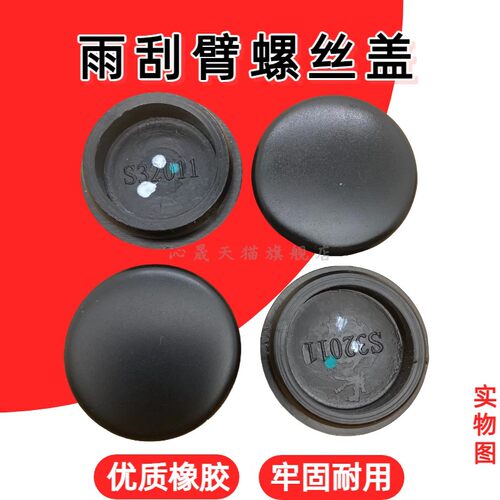 前雨刷器雨刮臂螺丝盖子帽子盖帽