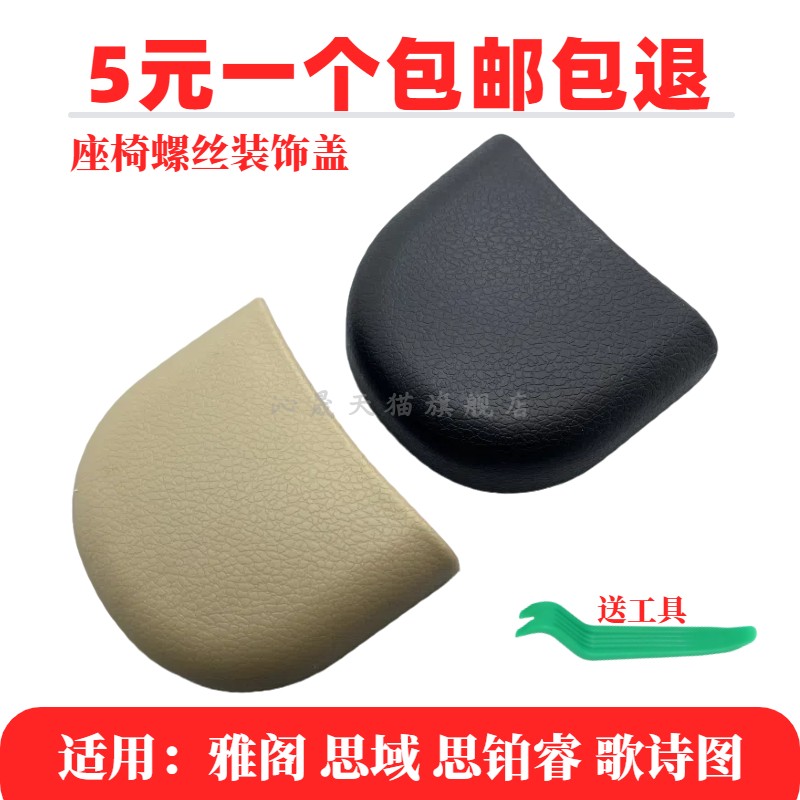 座椅脚位螺丝盖子滑道装饰盖
