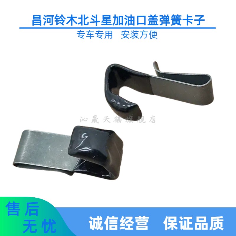 适用昌河铃木北斗星1.0/1.4E+油箱门弹簧扣X5油箱外盖开关钢卡子