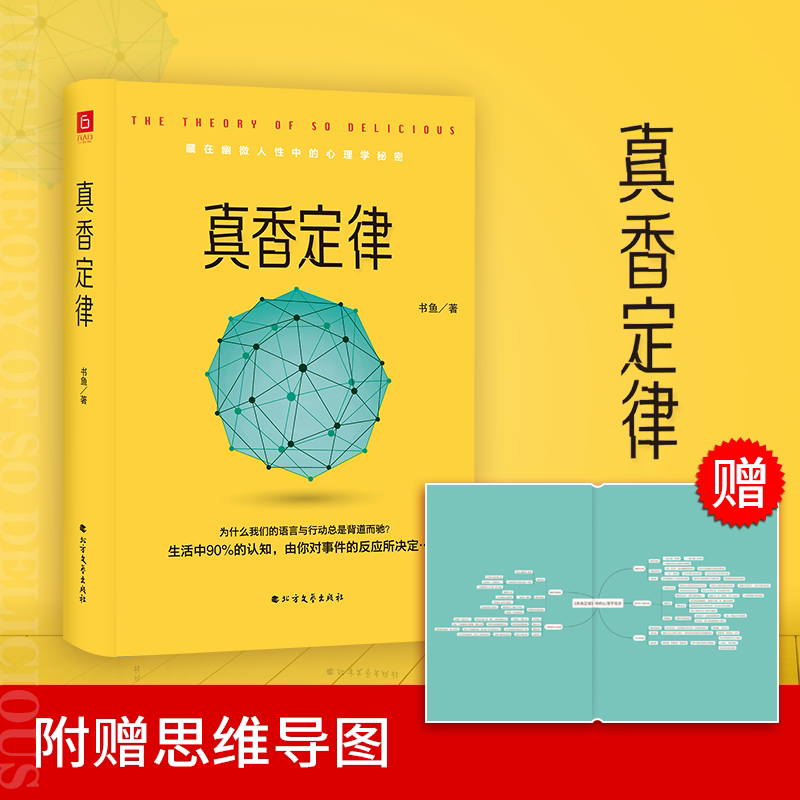 真香定律(精装版)生活中90%的认知,由你对事件的反应所决定……有趣又实用的日常行为心理指南,附赠精美心理学知识思维导图