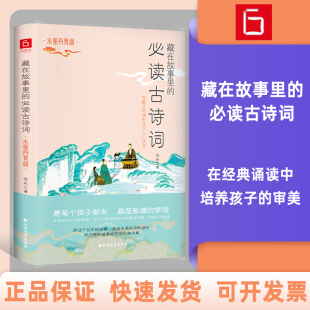 藏在故事里 必读古诗词·水墨丹青篇