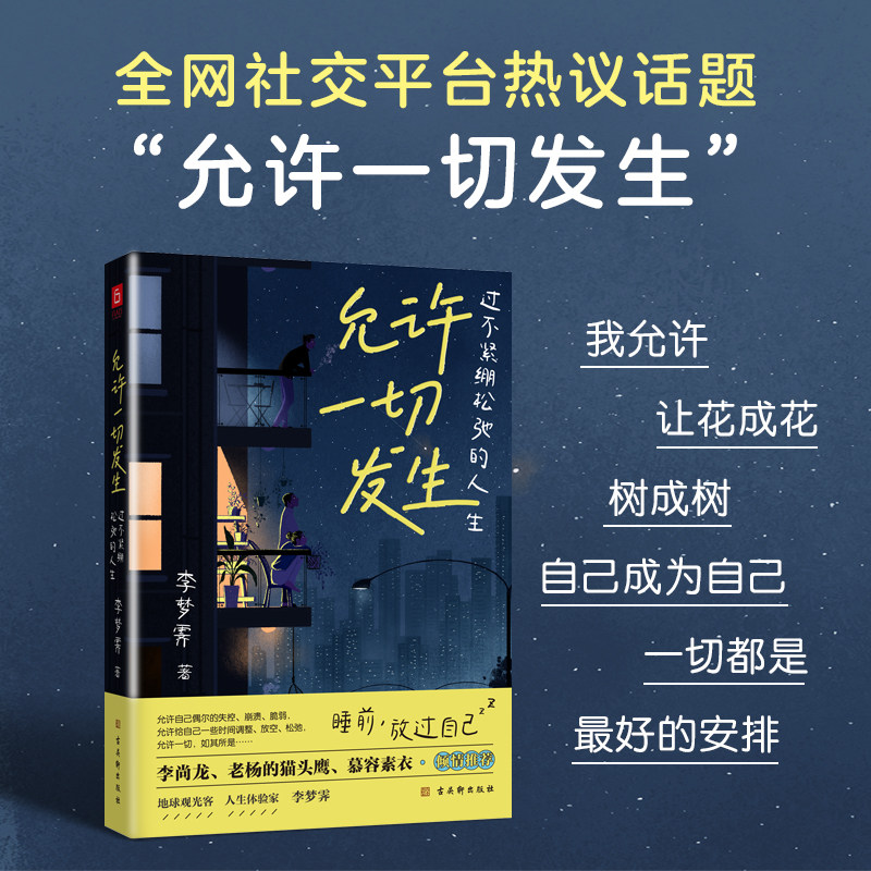 《允许一切发生：过不紧绷松弛的自我实现