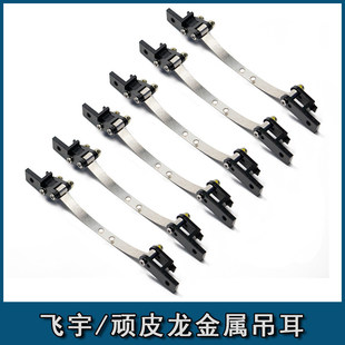 顽皮龙b14b24b16b36飞宇004军卡金属吊耳悬挂 钢板 改装升级配件