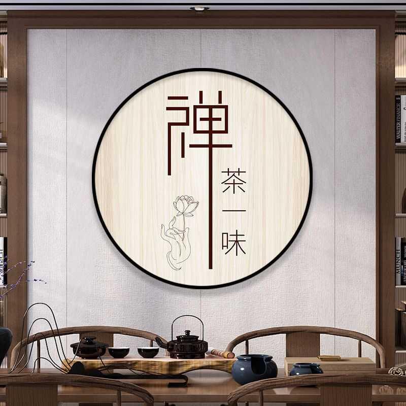 茶室装饰画新中式禅意简约圆形个性创意书房墙面装饰壁画客厅挂画图片