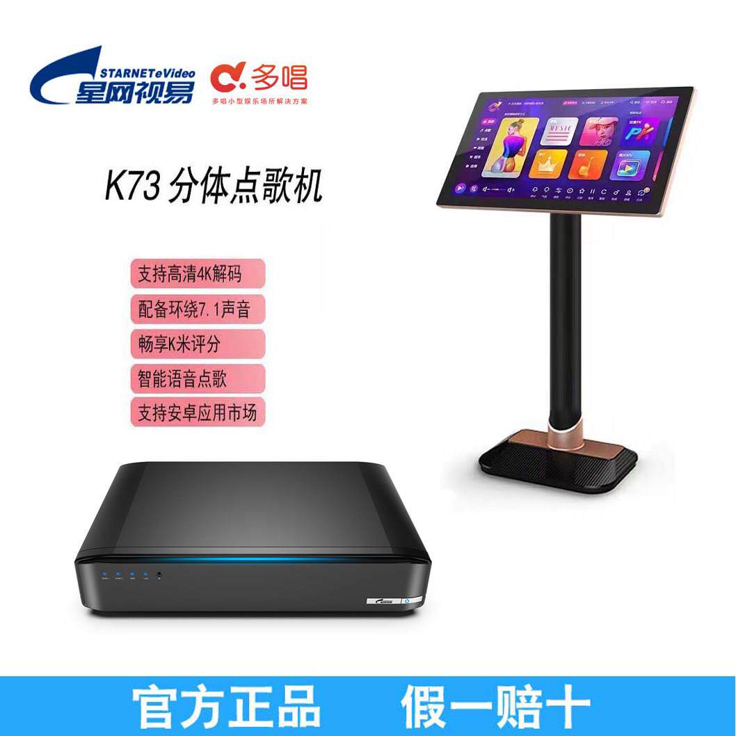 【官方正品】星网视易K73点歌机多唱K米触摸屏分体式家用KTV商用