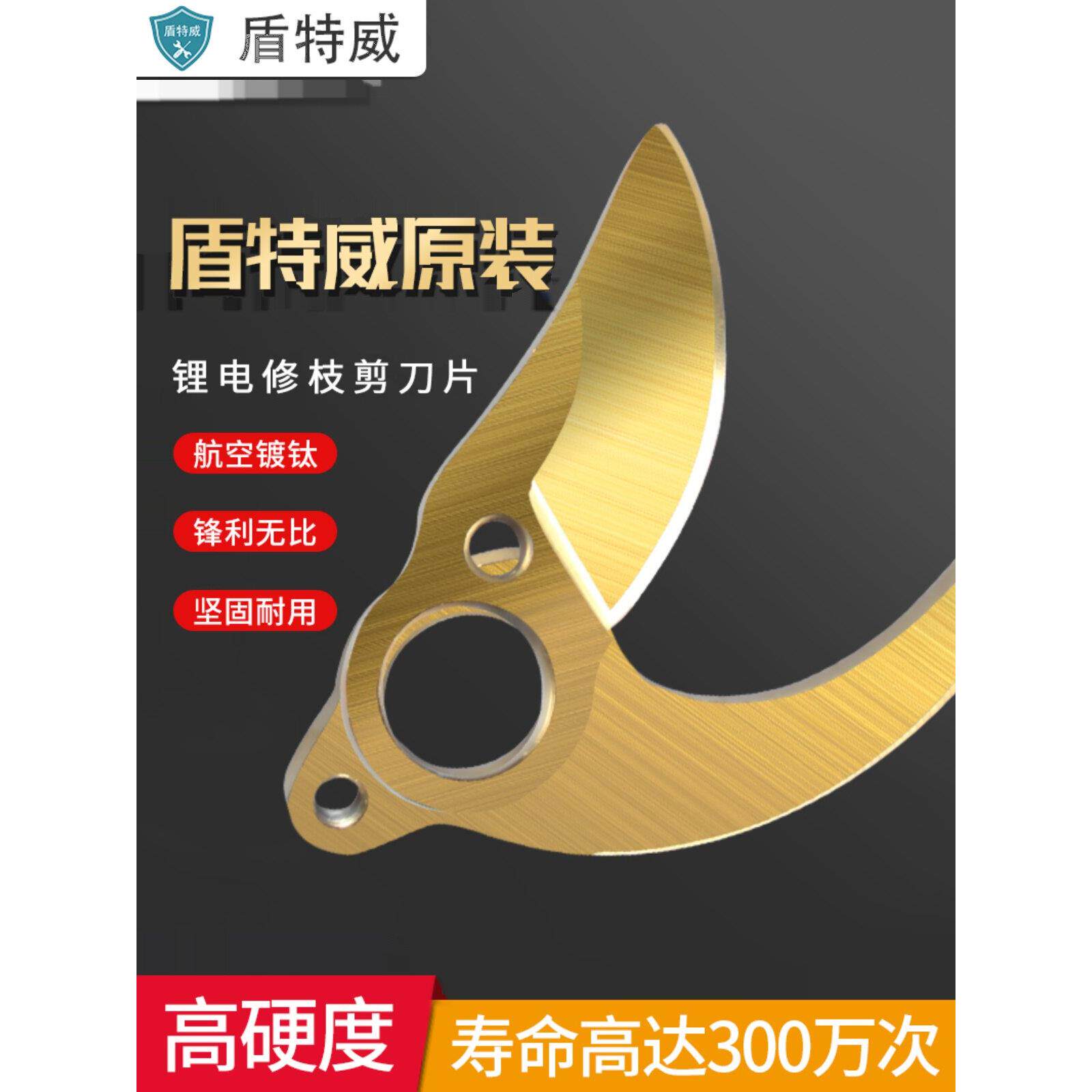 电动剪刀修枝剪刀配件专用刀片盾牌特威中村一郎树昌等电动剪刀适