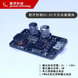 DC升压电源模块PWM控制5v升100v 串口控制DC