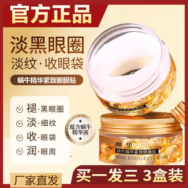 【拍1发3】蜗牛精华眼膜贴紧致抗皱去细纹眼袋黑眼圈补水保湿眼膜