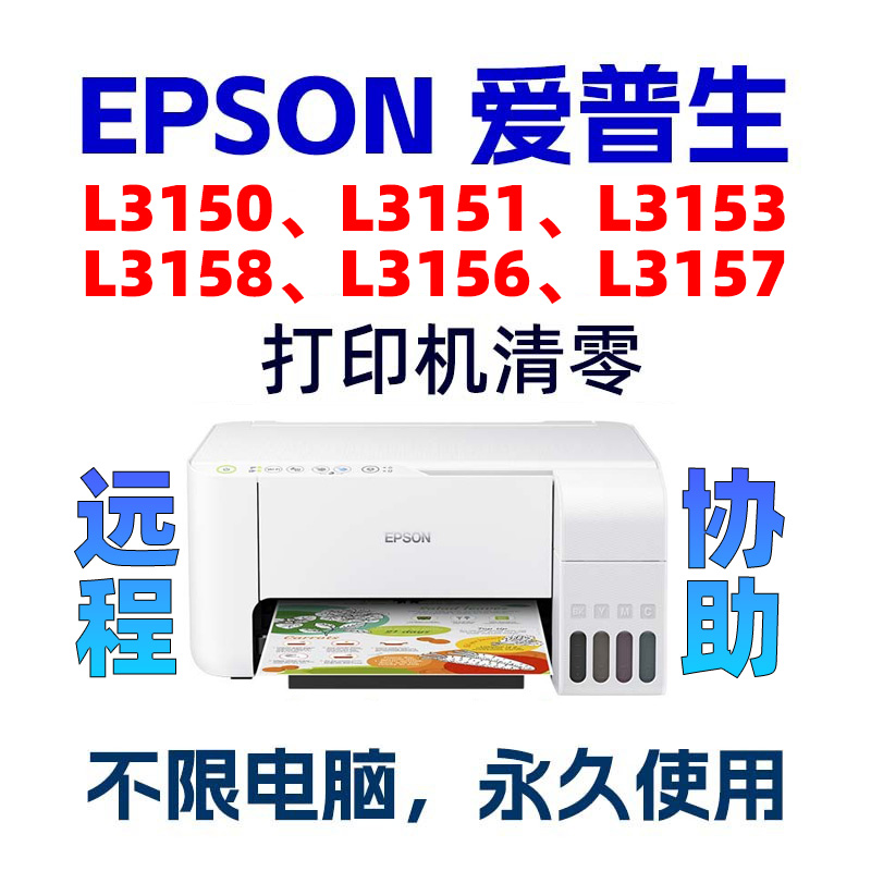 L3150L3151L3153L3156L3157L3158废墨清零软件爱普生打印机EPSON