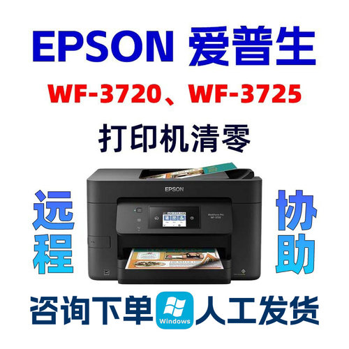 爱普生WF3720清零软件WF3725废墨垫维护箱满清零需要服务请求远程