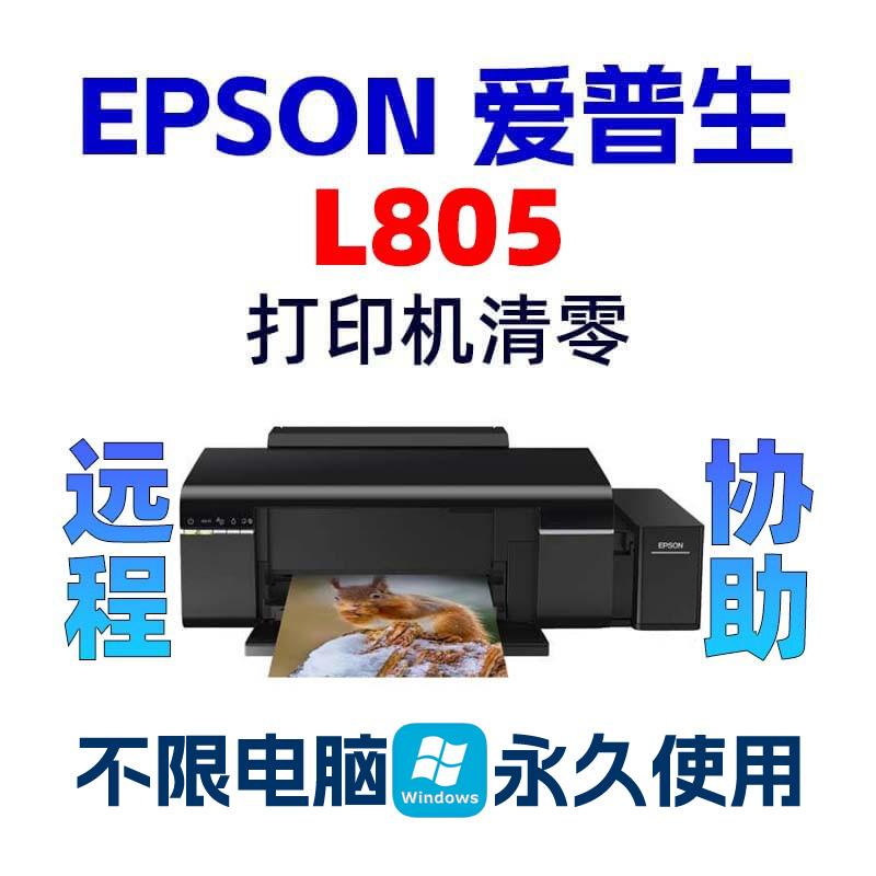 L805清零软件EPSON-L805爱普生L805废墨收集垫寿命已到期服务请求