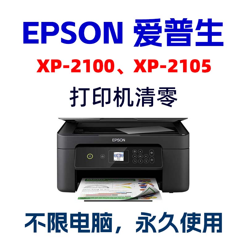 爱普生XP-2100-2105清零软件EPSON打印机废墨收集垫已到使用寿命