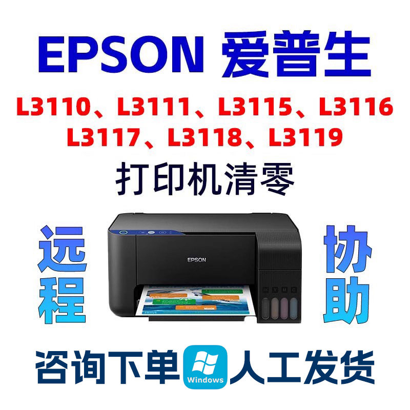 L3110L3118L3119L3116L3117L3111L3115爱普生清零软件废墨垫EPSON