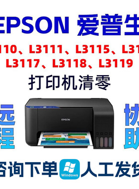 L3110L3118L3119L3116L3117L3111L3115爱普生清零软件废墨垫EPSON