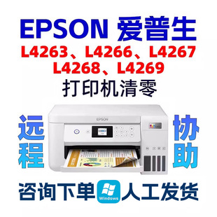 L4268L4269L4266L4263L4267爱普生清零软件EPSON废墨垫清零服务