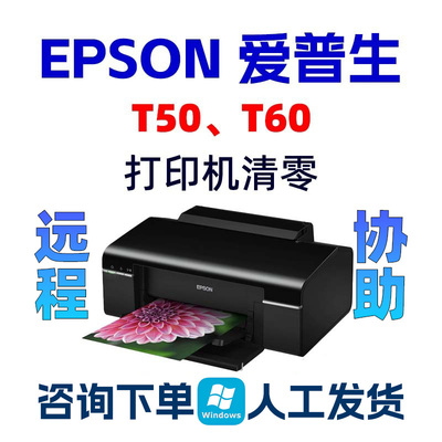 Epson T50清零软件Stylus Photo T60爱普生打印机废墨垫计数清零