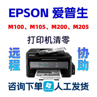 EPSON清零M100 M200打印机废墨垫寿命服务请求 M205爱普生M105