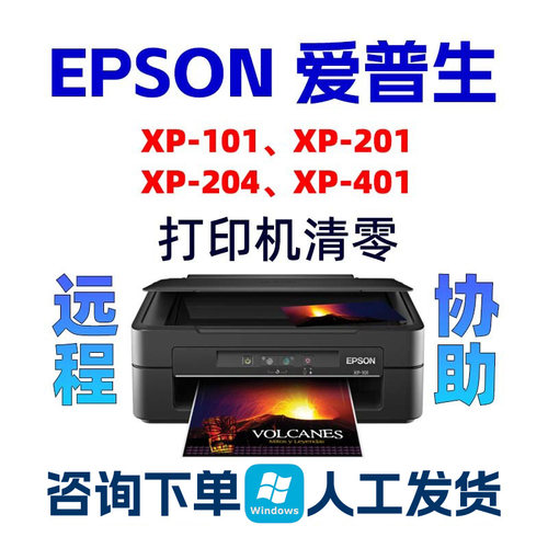 Epson XP-101XP-201XP-204XP-401爱普生清零软件打印机废墨垫到期